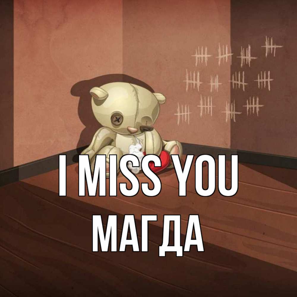 Greetings card с именем, Магда I miss you скорее ко мне Greetings with text for free download 