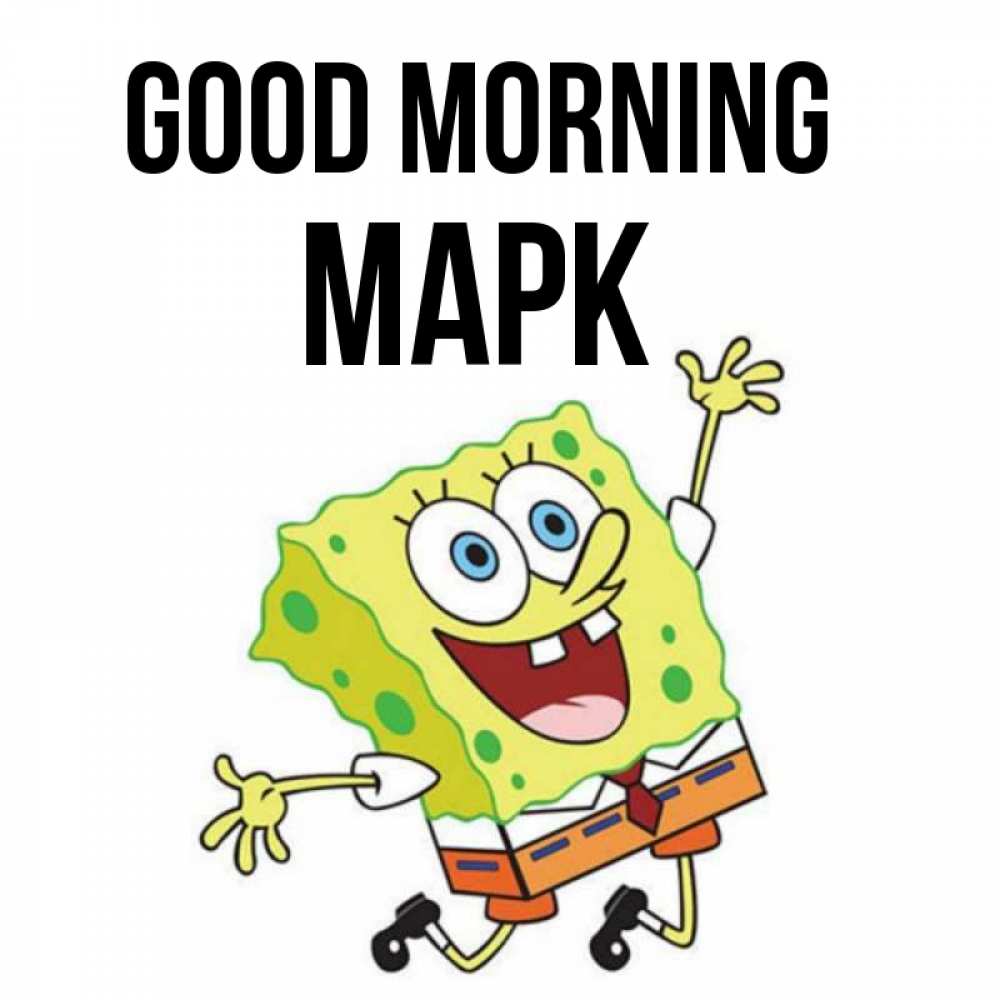 Greetings card с именем, Марк Good morning улыбающийся спанч Боб Greetings with text for free download 