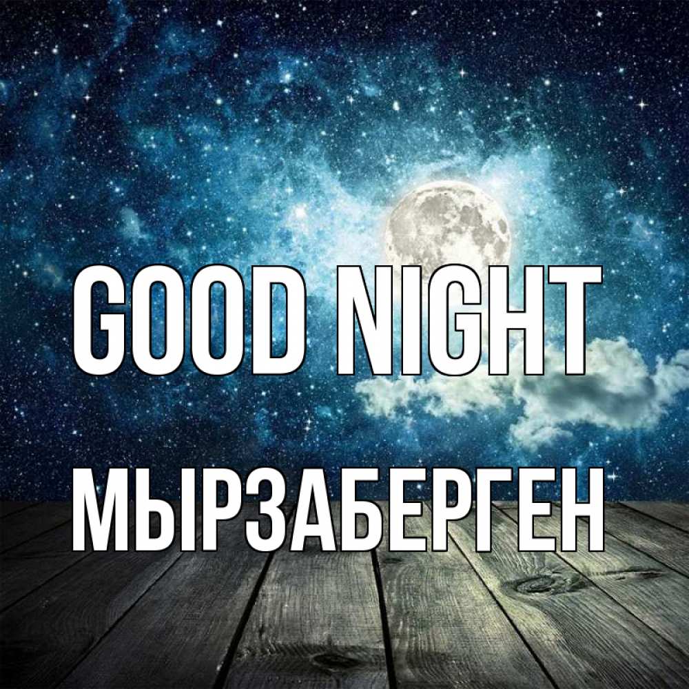 Greetings card с именем, Мырзаберген Good night луна Greetings with text for free download 