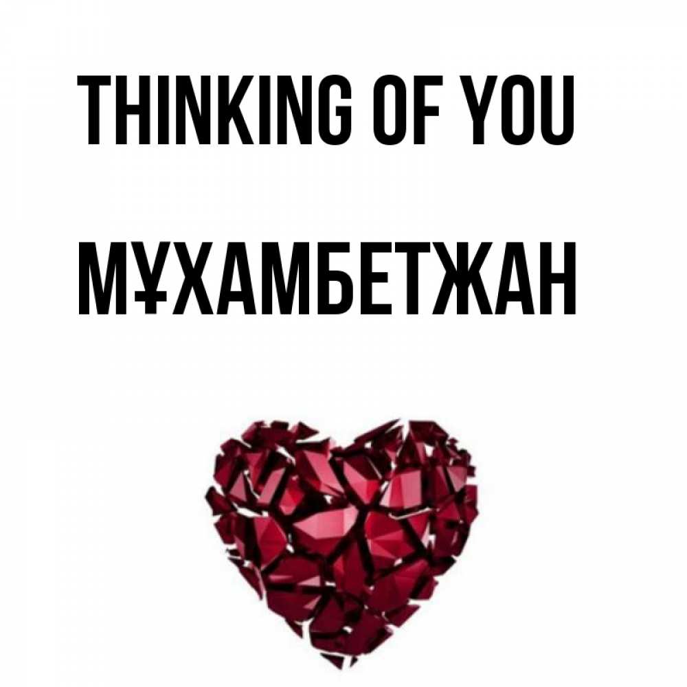 Greetings card с именем, МҰХАМБЕТЖАН Thinking of you рубиновое 1 Greetings with text for free download 