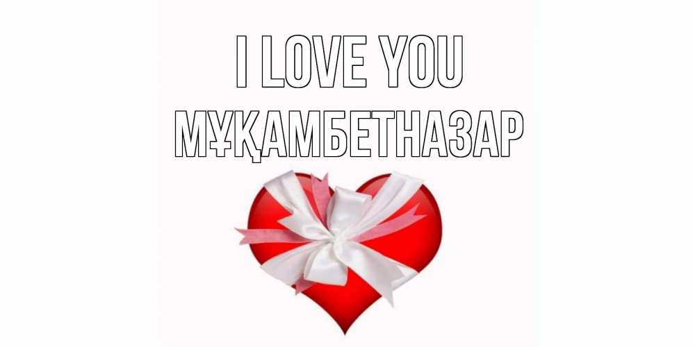 Greetings card с именем, Мұқамбетназар I love you сердце, ленты, бантик Greetings with text for free download 