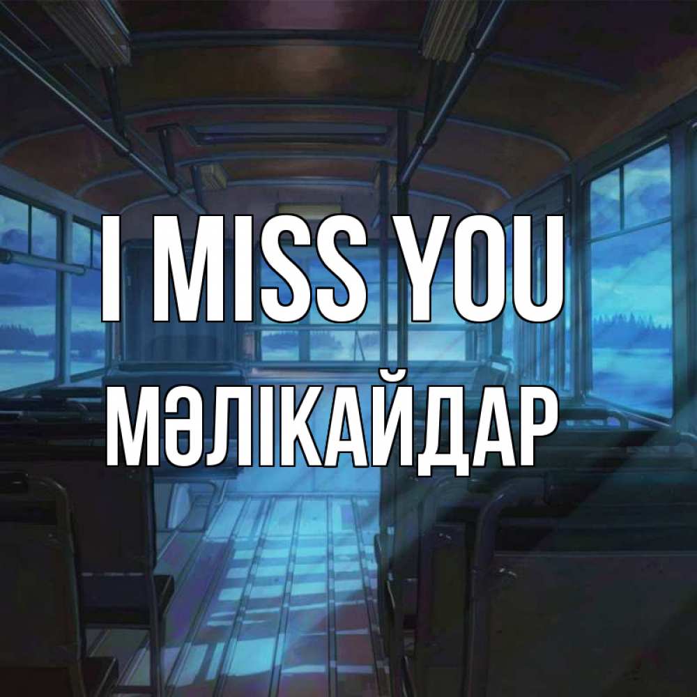 Greetings card с именем, МӘЛІКАЙДАР I miss you тоска Greetings with text for free download 