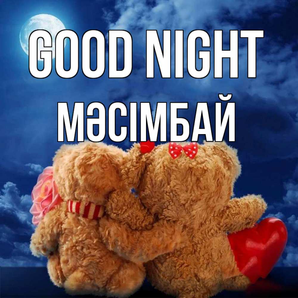 Greetings card с именем, МӘСІМБАЙ Good night плюшевые Greetings with text for free download 