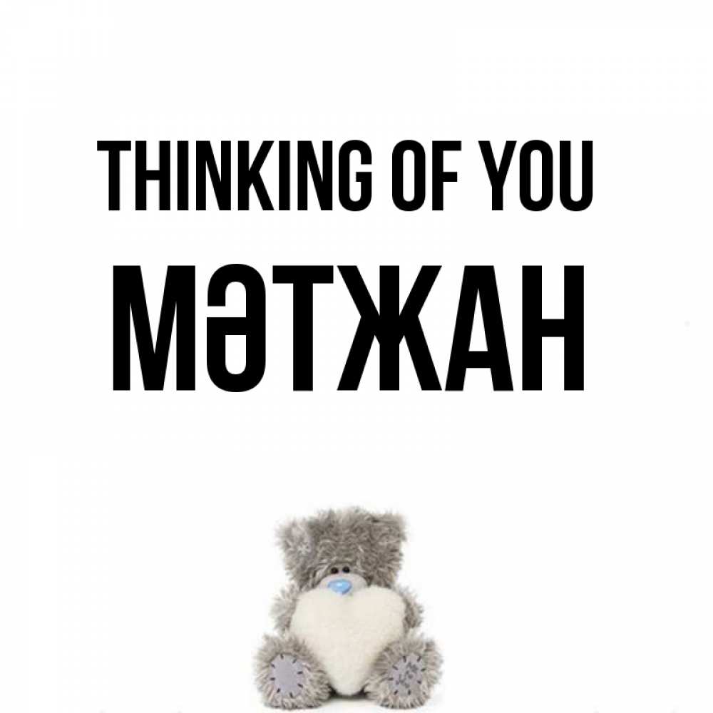 Greetings card с именем, МӘТЖАН Thinking of you тедди с сердечком для любимой Greetings with text for free download 
