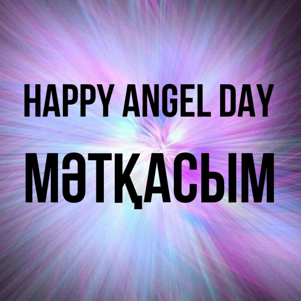 Greetings card с именем, МӘТҚАСЫМ happy angel day ангельский свет Greetings with text for free download 