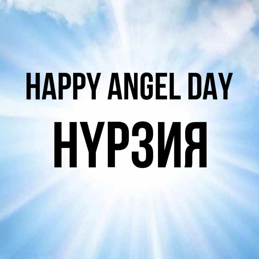 Greetings card с именем, НҮРЗИЯ happy angel day свет небесный Greetings with text for free download 