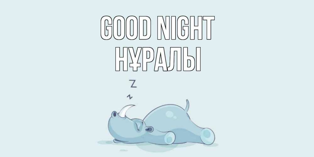 Greetings card с именем, НҰРАЛЫ Good night сладких снов с носорогом Greetings with text for free download 