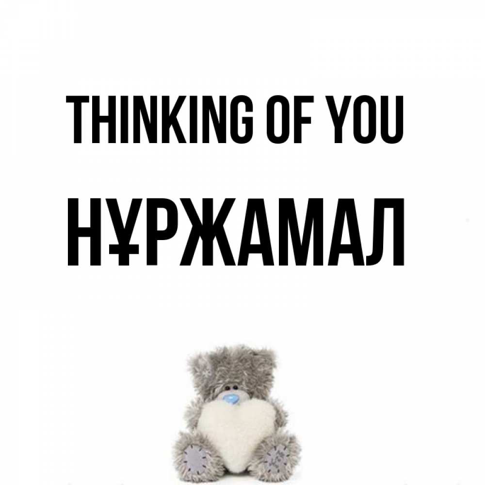 Greetings card с именем, НҰРЖАМАЛ Thinking of you тедди с сердечком для любимой Greetings with text for free download 