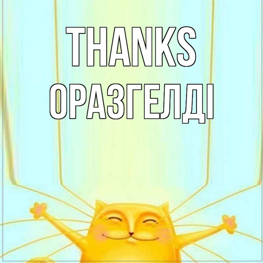 Greetings card с именем, ОРАЗГЕЛДІ Thanks кот с усами благодарит Greetings with text for free download 