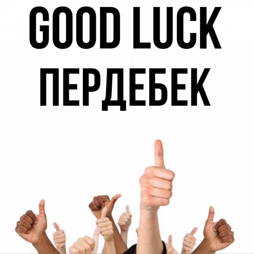 Greetings card с именем, ПЕРДЕБЕК Good luck молодцом Greetings with text for free download 