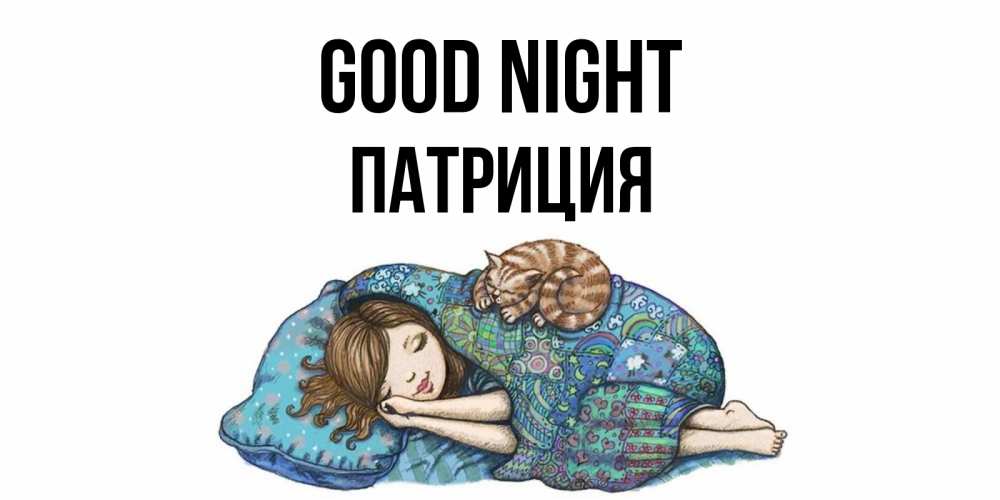 Greetings card с именем, Патриция Good night пожелания сладких снов для подруги Greetings with text for free download 