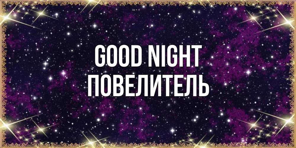 Greetings card с именем, Повелитель Good night хорошего сна Greetings with text for free download 