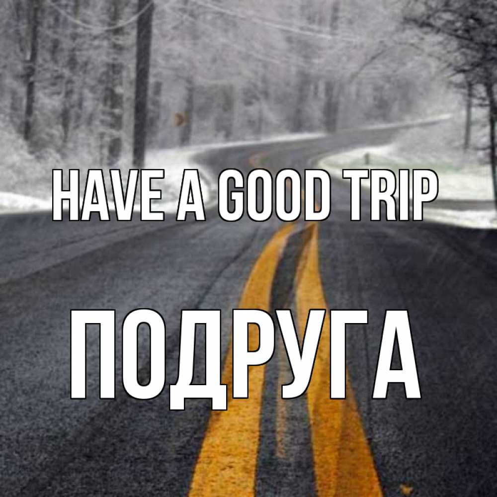 Greetings card с именем, Подруга Have a good trip хорошего вам путешествия Greetings with text for free download 