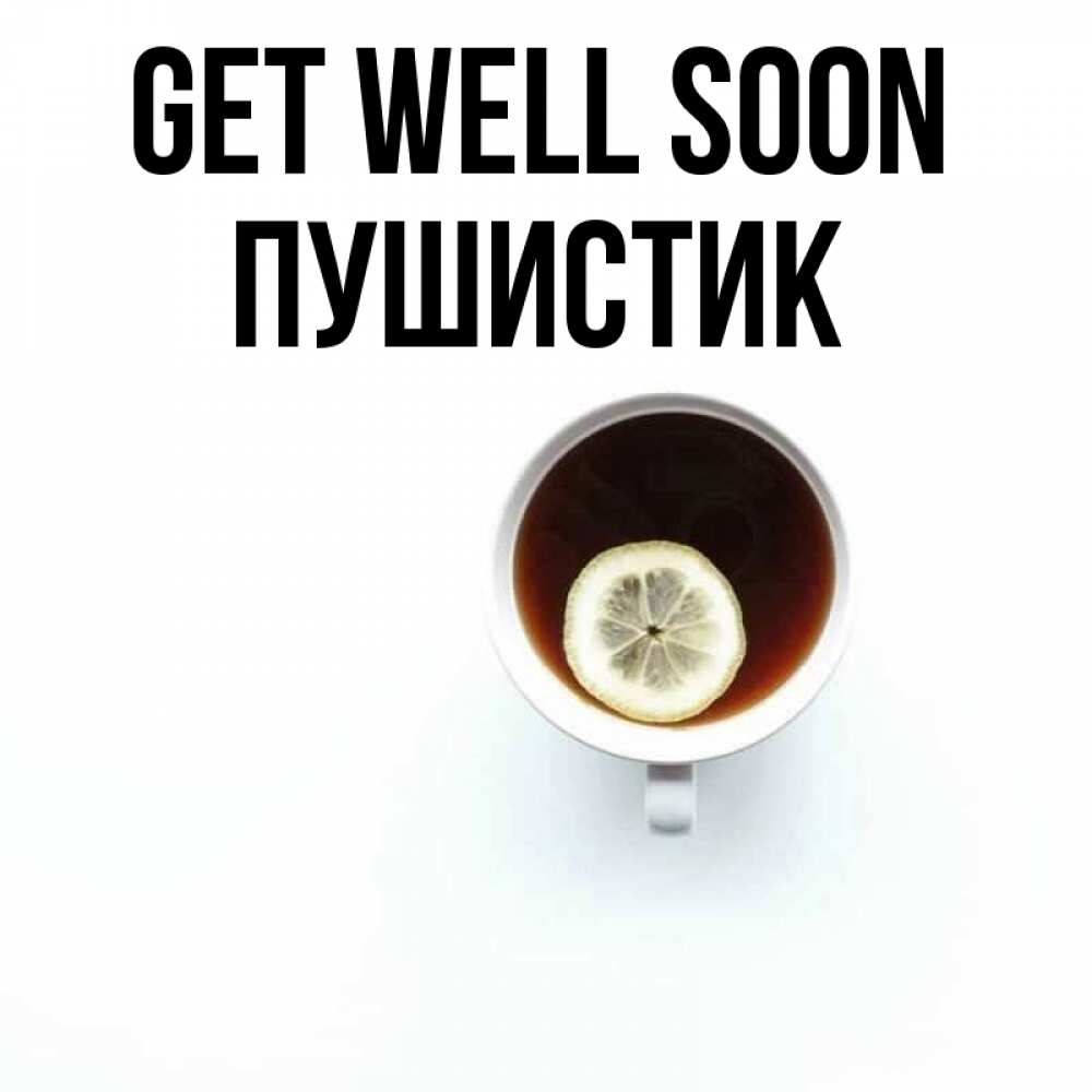 Greetings card с именем, Пушистик Get well soon простая открытка Greetings with text for free download 