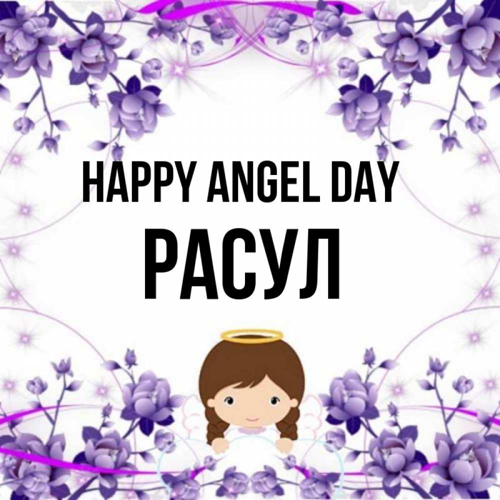 Greetings card с именем, РАСУЛ happy angel day с именинами в рамочке Greetings with text for free download 