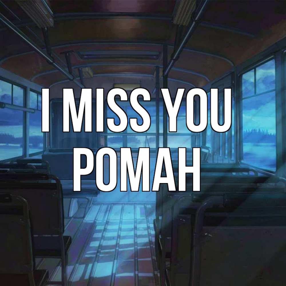 Greetings card с именем, Роман I miss you тоска Greetings with text for free download 