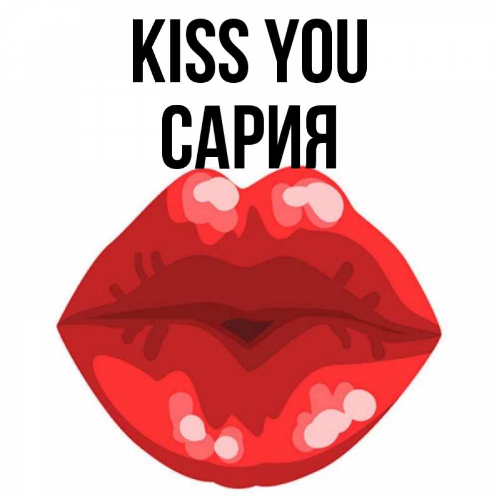 Greetings card с именем, САРИЯ Kiss you отправить открытку с поцелуем бесплатно и скачать для парня Greetings with text for free download 