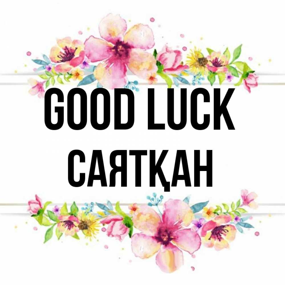 Greetings card с именем, САЯТҚАН Good luck пусть повезет 1 Greetings with text for free download 