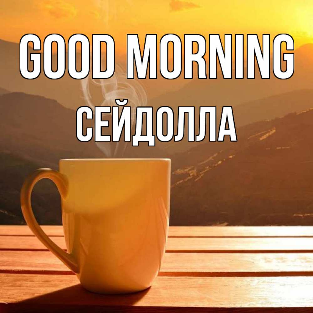 Greetings card с именем, СЕЙДОЛЛА Good morning кофе в горах Greetings with text for free download 