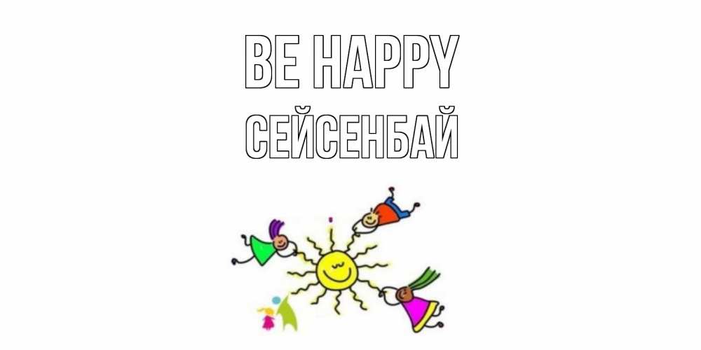 Greetings card с именем, СЕЙСЕНБАЙ Be happy лето, солнце Greetings with text for free download 