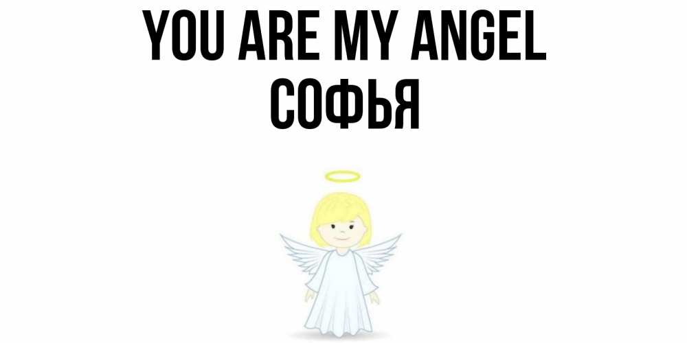 Greetings card с именем, Софья You are my angel ангел Greetings with text for free download 