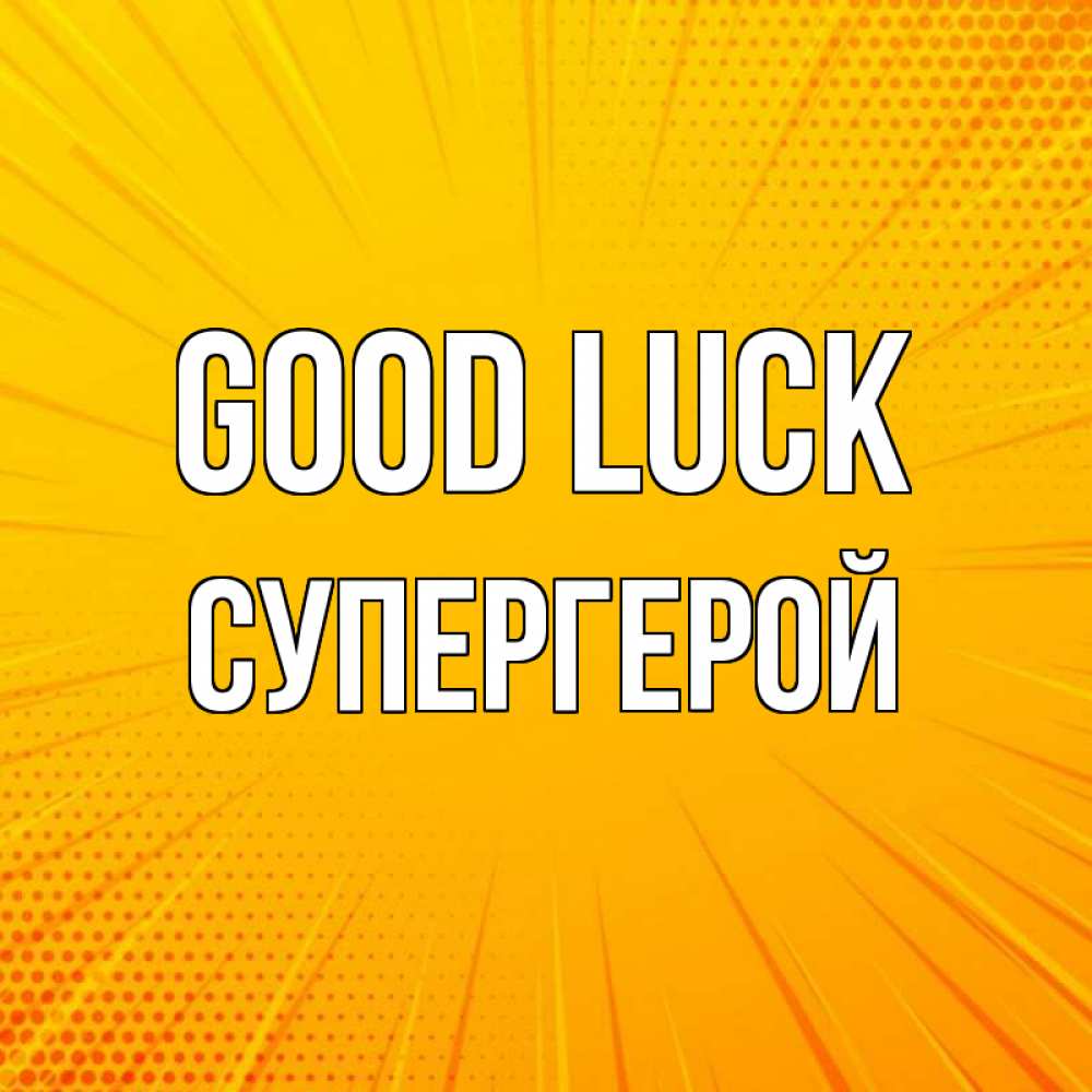 Greetings card с именем, Супергерой Good luck фон Greetings with text for free download 