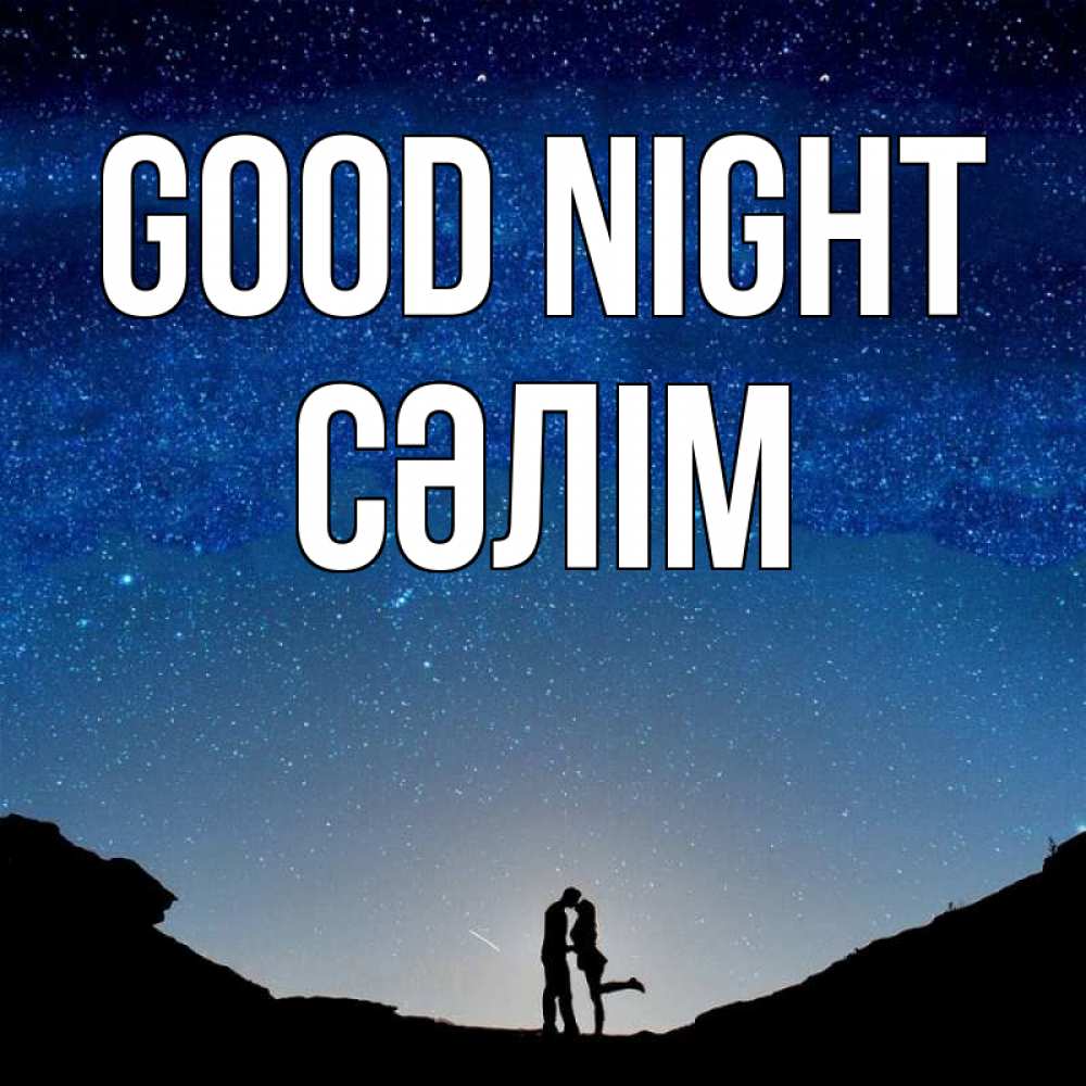 Greetings card с именем, СӘЛІМ Good night звездное небо и люди Greetings with text for free download 