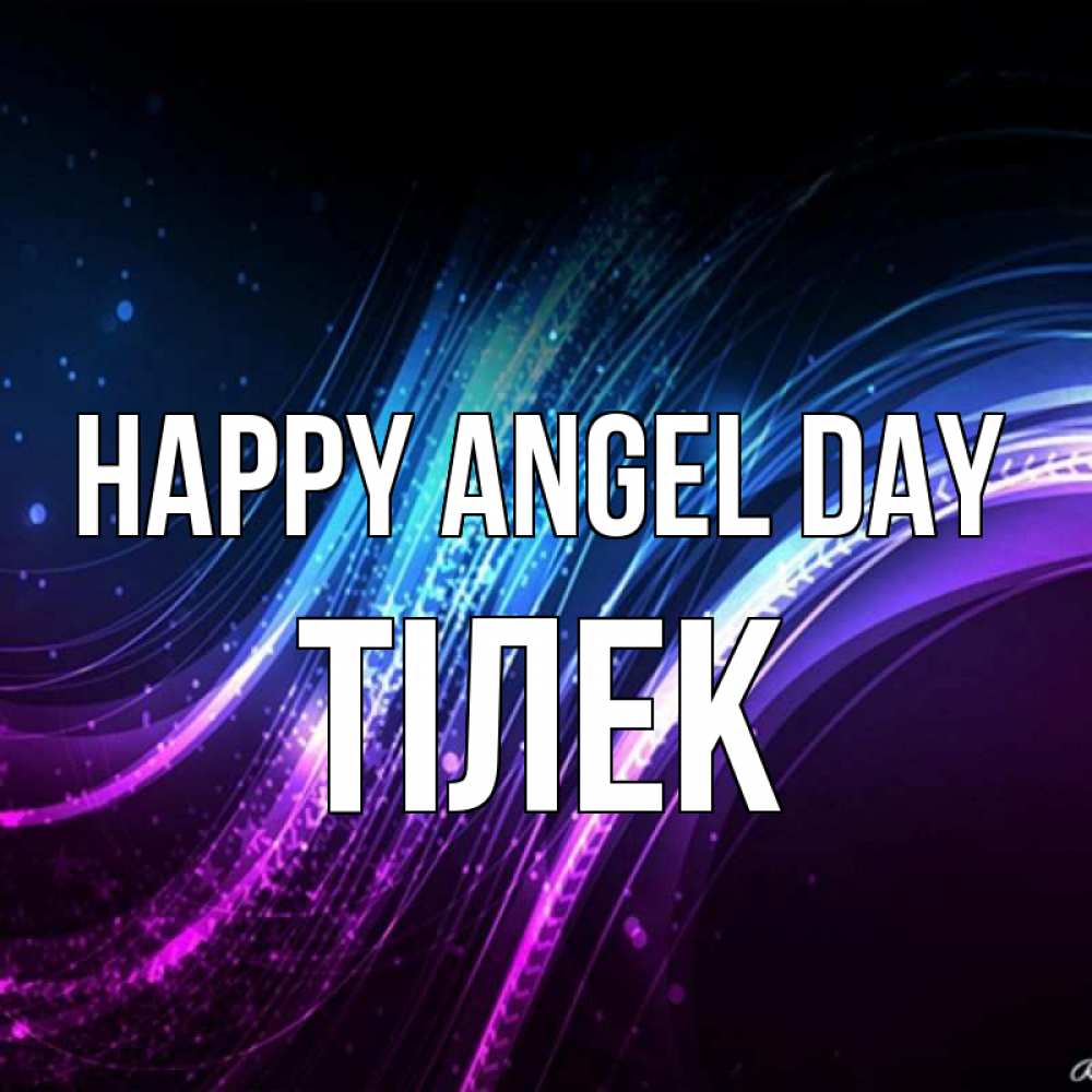 Greetings card с именем, ТІЛЕК happy angel day фиолетовый фон Greetings with text for free download 