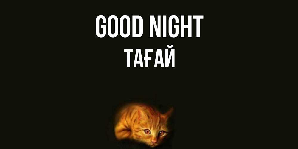 Greetings card с именем, ТАҒАЙ Good night кот Greetings with text for free download 