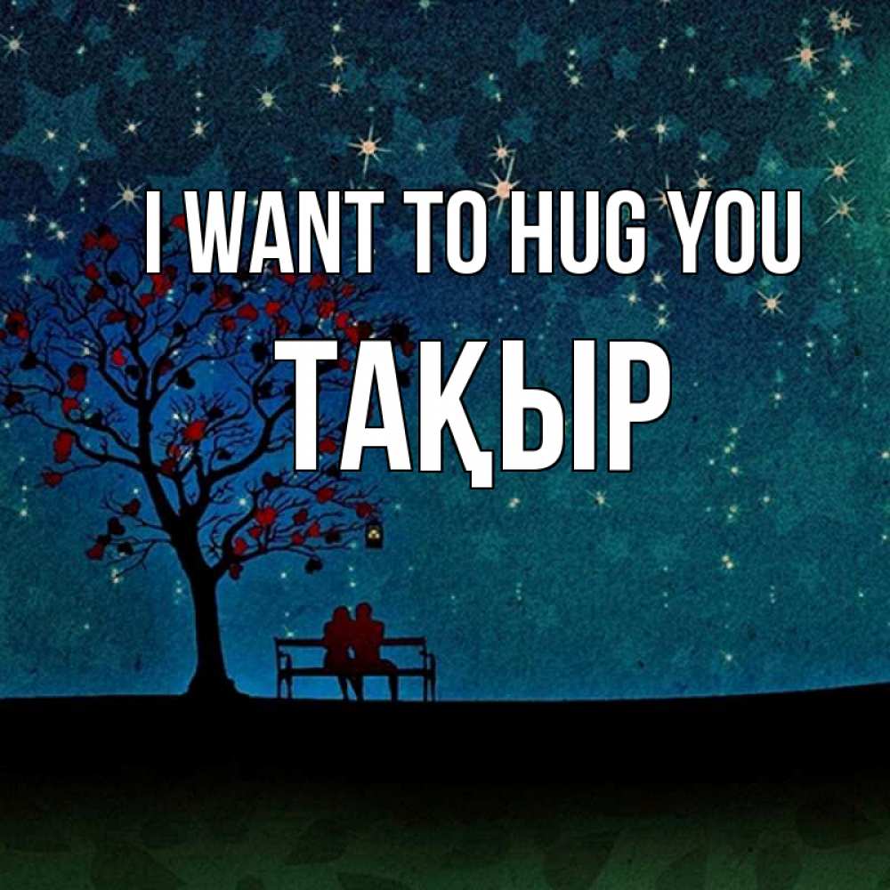 Greetings card с именем, ТАҚЫР I want to hug you много звезд Greetings with text for free download 