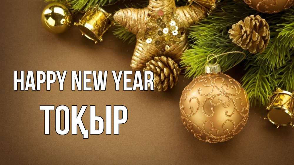Greetings card с именем, ТОҚЫР Happy New Year новый год Greetings with text for free download 
