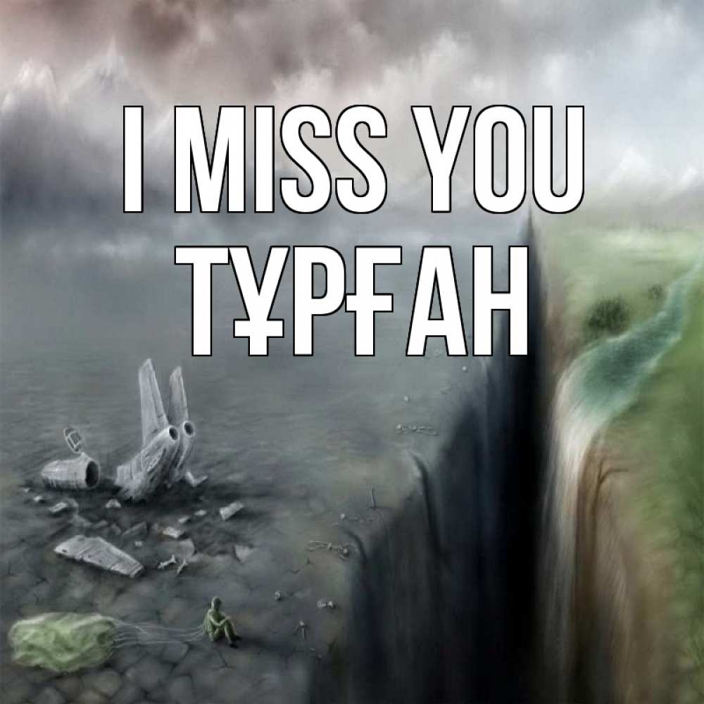Greetings card с именем, ТҰРҒАН I miss you давай скорее ко мне Greetings with text for free download 