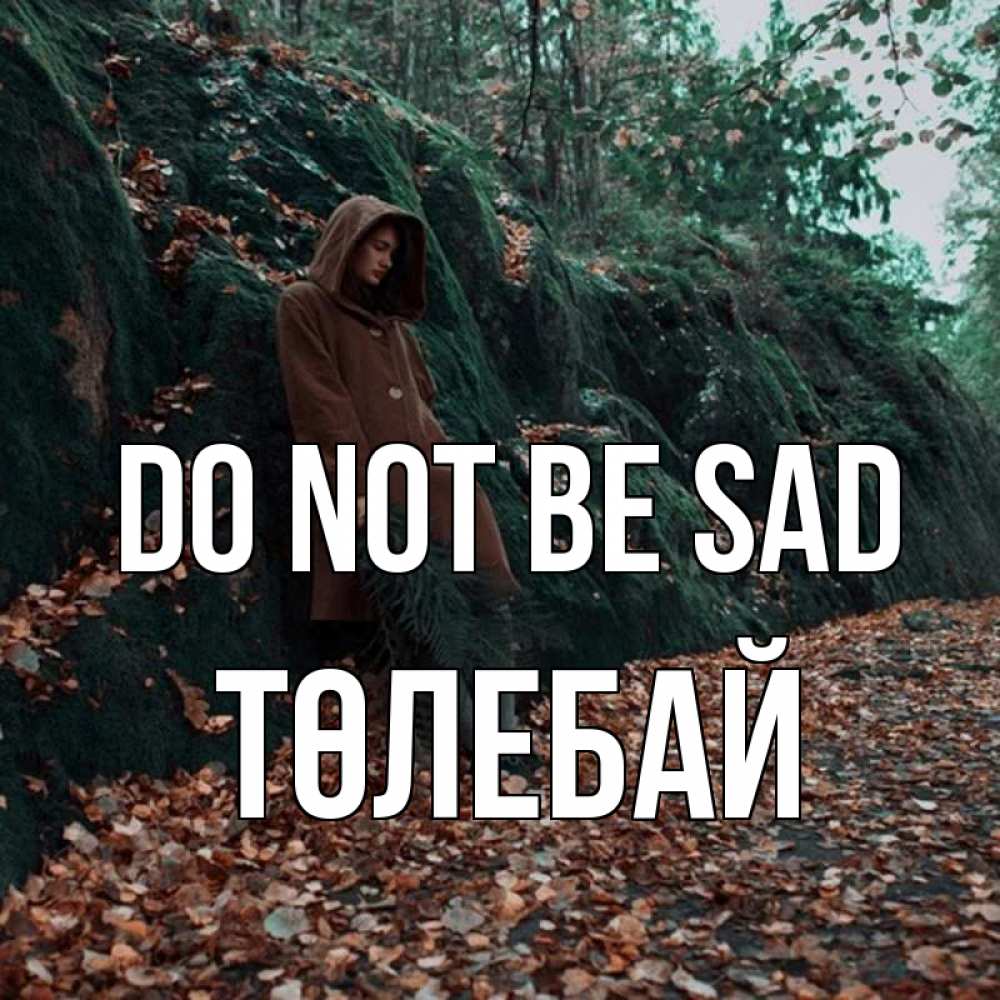 Greetings card с именем, ТӨЛЕБАЙ Do not be sad осенний лес Greetings with text for free download 
