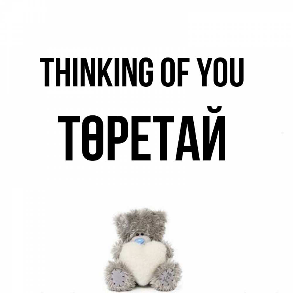 Greetings card с именем, Төретай Thinking of you тедди с сердечком для любимой Greetings with text for free download 