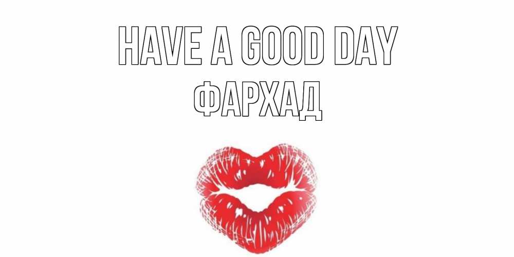 Greetings card с именем, Фархад Have a good day Поцелуй Greetings with text for free download 