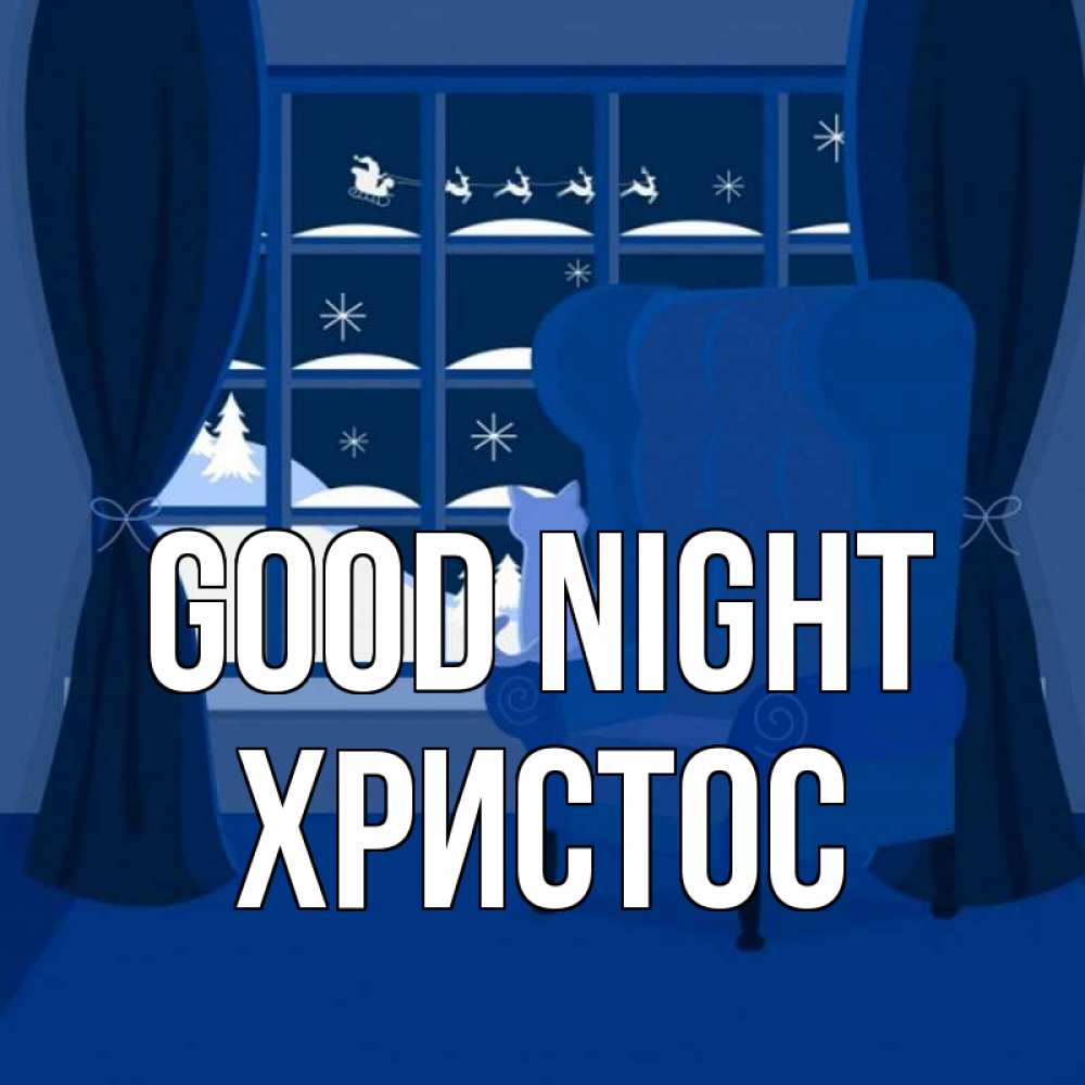 Greetings card с именем, Христос Good night зимняя тема Greetings with text for free download 