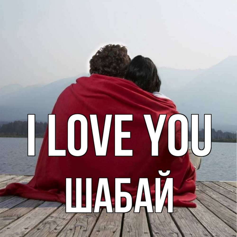 Greetings card с именем, ШАБАЙ I love you плед Greetings with text for free download 