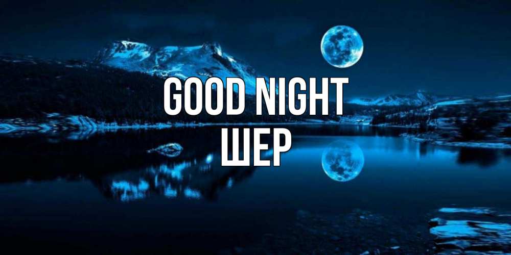 Greetings card с именем, ШЕР Good night луна, озеро, горы Greetings with text for free download 