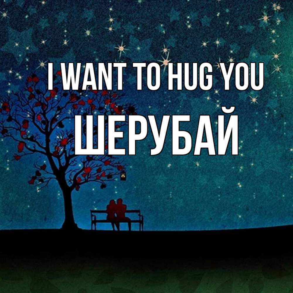 Greetings card с именем, ШЕРУБАЙ I want to hug you много звезд Greetings with text for free download 