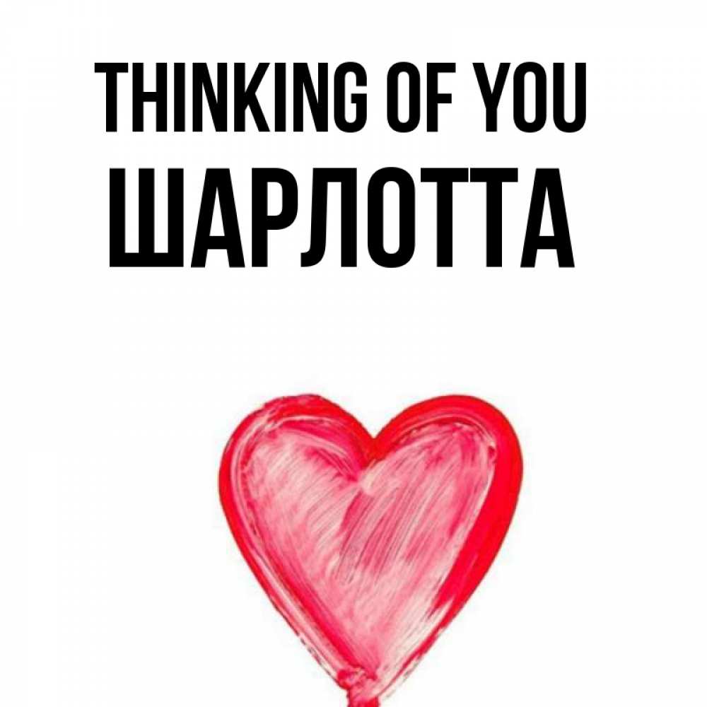 Greetings card с именем, Шарлотта Thinking of you для влюбленных Greetings with text for free download 