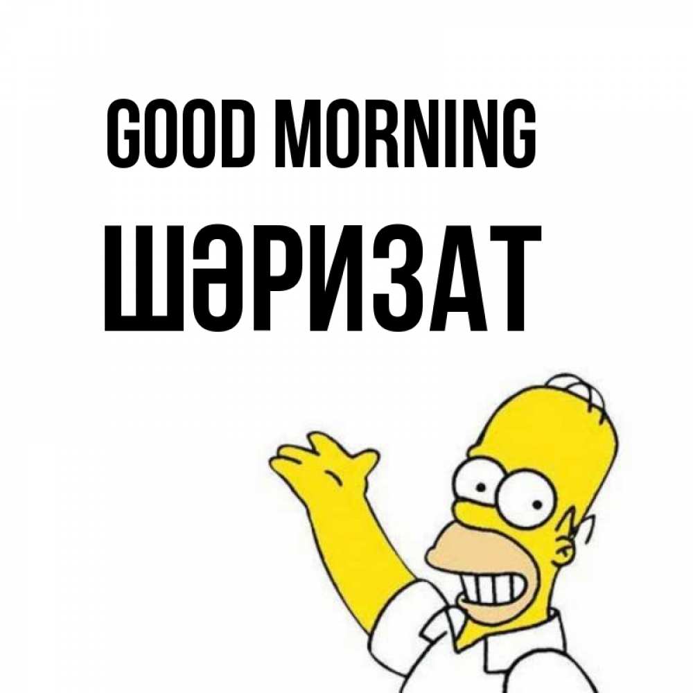 Greetings card с именем, ШӘРИЗАТ Good morning открытки с пожеланиями Greetings with text for free download 