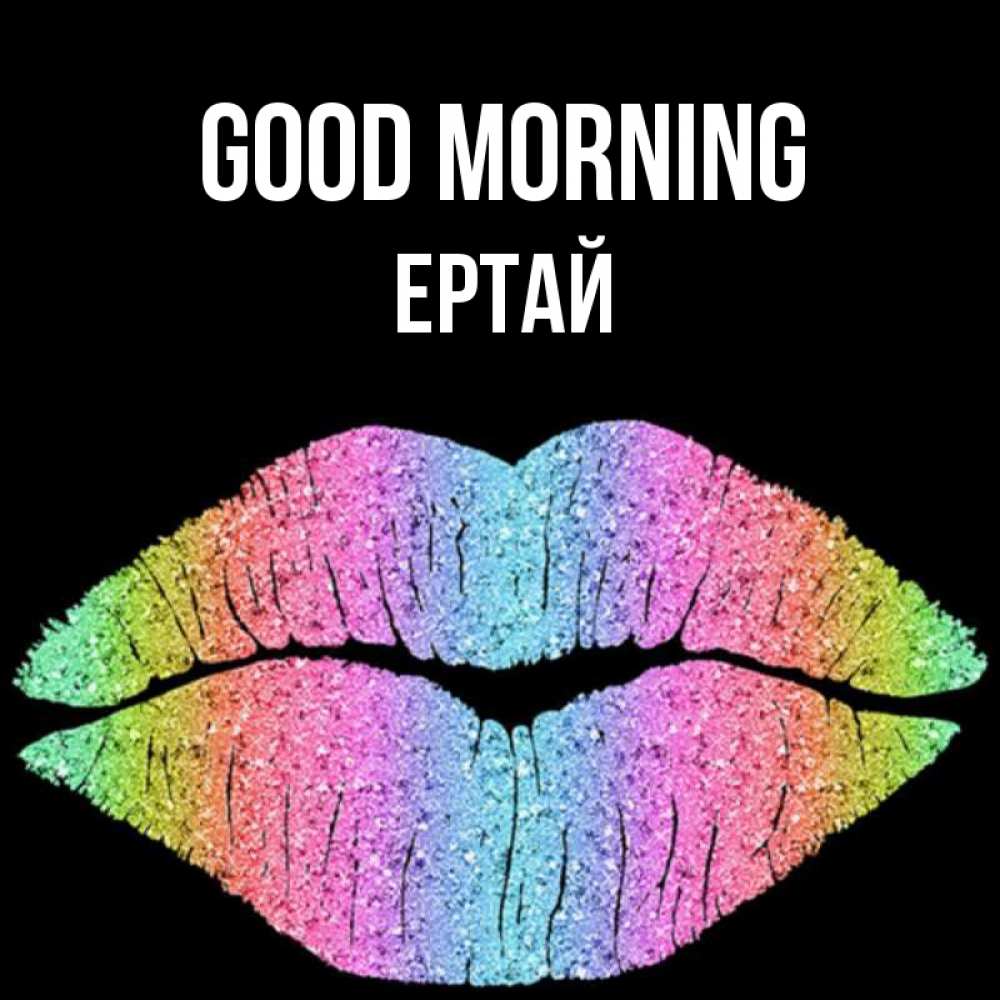 Greetings card с именем, Ертай Good morning радужные губы Greetings with text for free download 