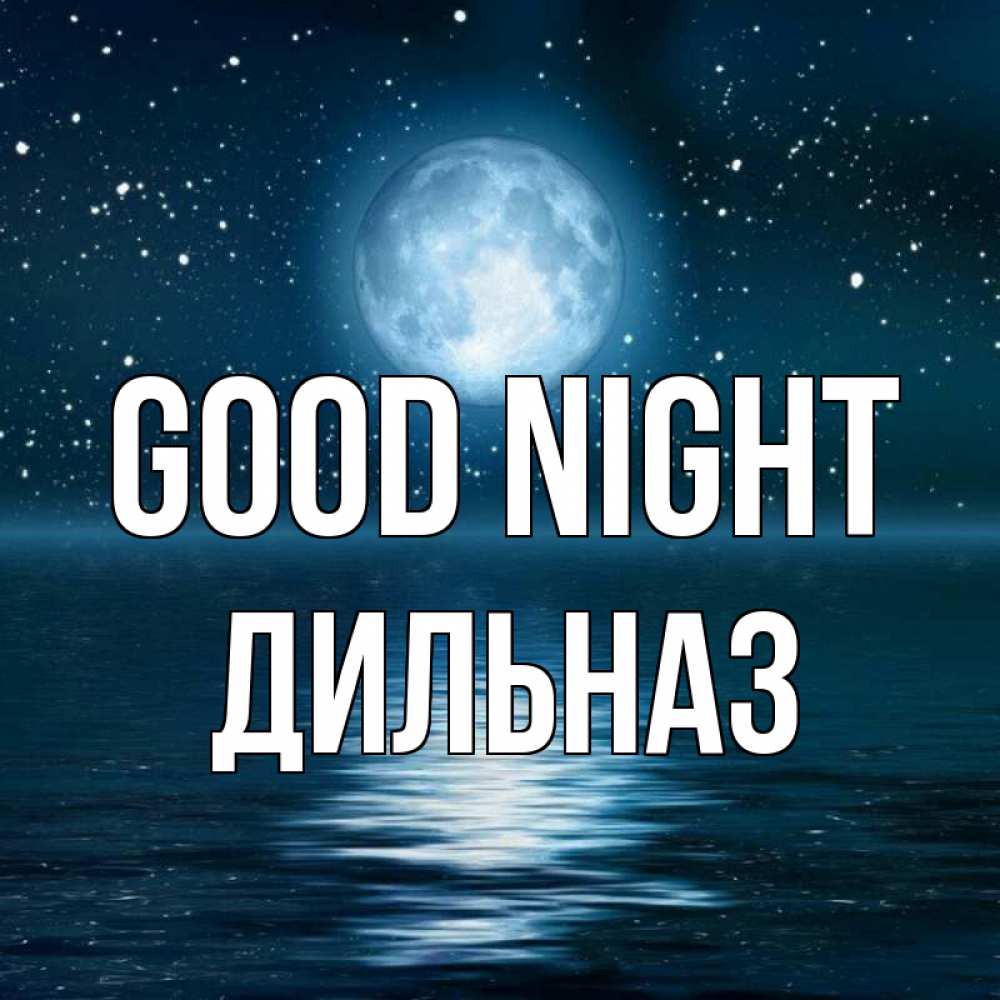 Greetings card с именем, ДИЛЬНАЗ Good night звезды Greetings with text for free download 