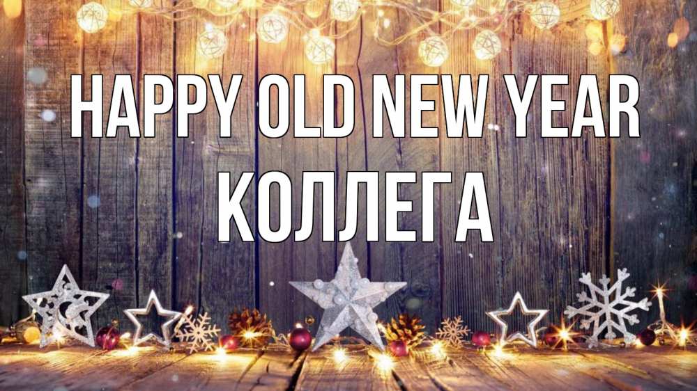 Greetings card с именем, Коллега Happy old new year новый год Greetings with text for free download 
