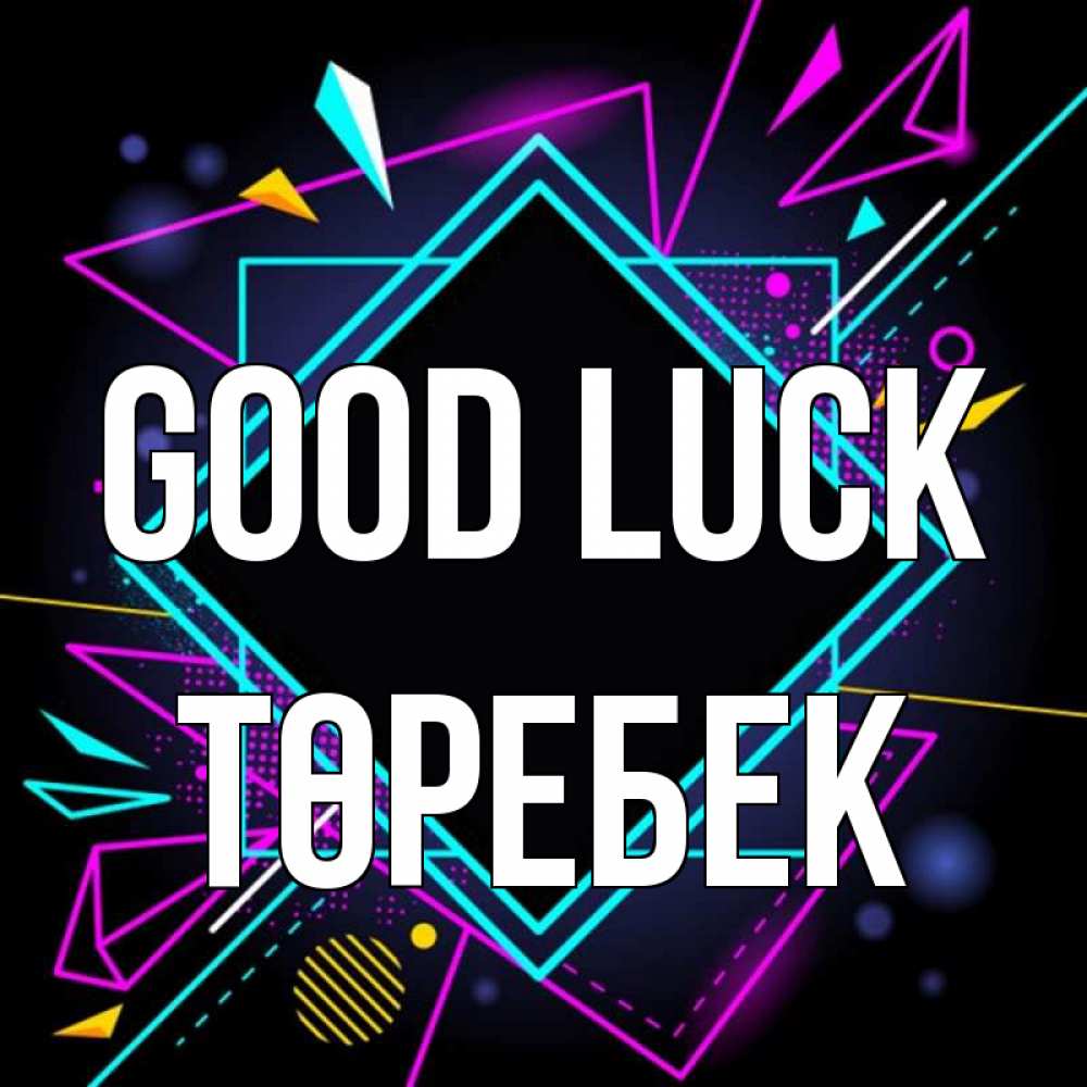 Greetings card с именем, ТӨРЕБЕК Good luck рамочки Greetings with text for free download 