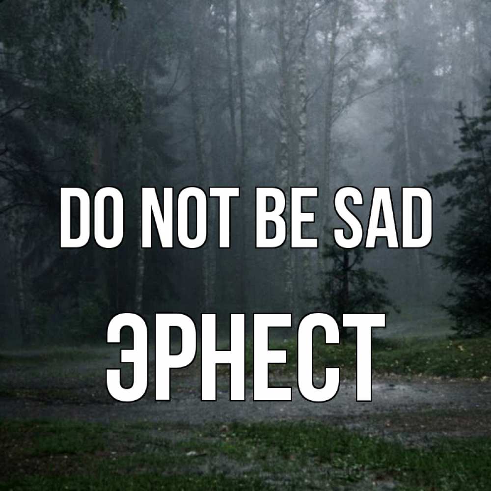 Greetings card с именем, Эрнест Do not be sad осень Greetings with text for free download 