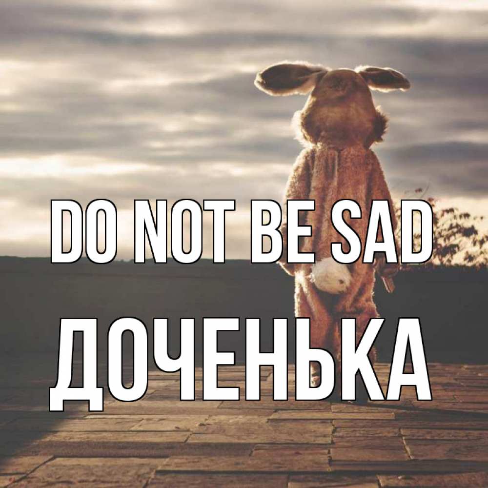 Greetings card с именем, Доченька Do not be sad со спины Greetings with text for free download 