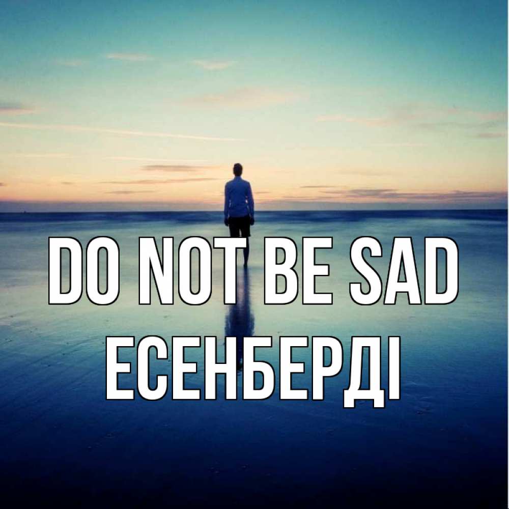 Greetings card с именем, Есенберді Do not be sad небо и гладь льда Greetings with text for free download 