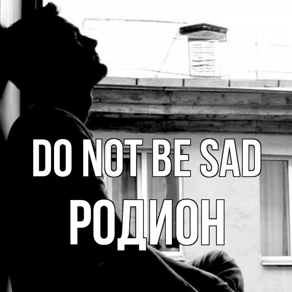 Greetings card с именем, Родион Do not be sad старый дом Greetings with text for free download 