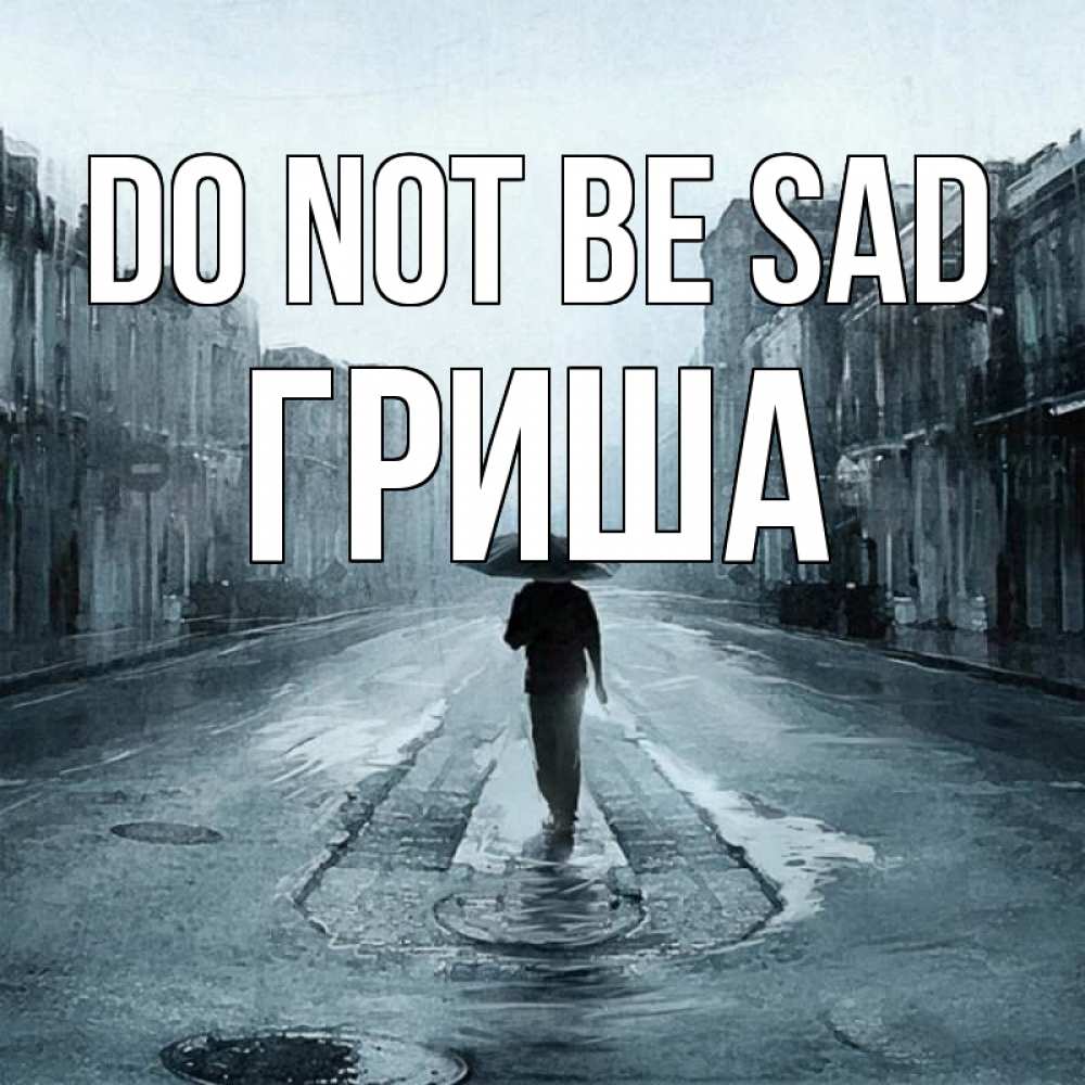 Greetings card с именем, Гриша Do not be sad опустевшая улица Greetings with text for free download 
